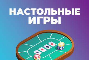 Настольные