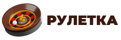 Рулетка