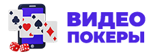 Видеопокеры