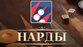 Нарды